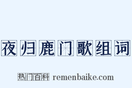 夜归鹿门歌组词是什么意思的图片